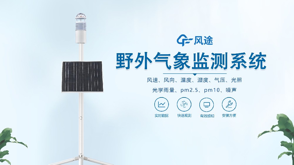 碳纖維野外氣象監(jiān)測系統視頻展示